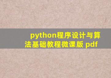 python程序设计与算法基础教程微课版 pdf
